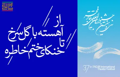 از "آهسته با گل سرخ" اکبر رادی تا "خنکای ختم خاطره" حمیدرضا آذرنگ / چهل‌سالگی انقلاب در قاب صحنه تئاتر فجر