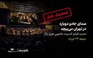 تمدید فیلم‌-کنسرت «هری پاتر »