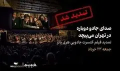 تمدید فیلم‌-کنسرت «هری پاتر »