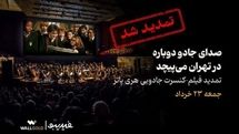 تمدید فیلم-کنسرت «هری پاتر »