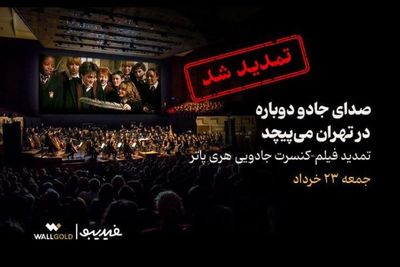 تمدید فیلم‌-کنسرت «هری پاتر »