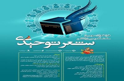 سومین کنگره بین المللی شعر توحیدی در شهرستان میبد برگزارمی شود