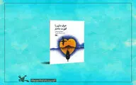 «حرف دلم را قورت دادم» منتشر شد