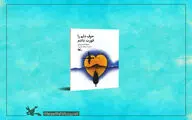 «حرف دلم را قورت دادم» منتشر شد