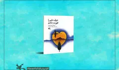 «حرف دلم را قورت دادم» منتشر شد