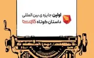اهدای جایزه هوشنگ مرادی کرمانی/ استعدادیابی در ۳۷۰ مدرسه در مناطق کم برخوردار