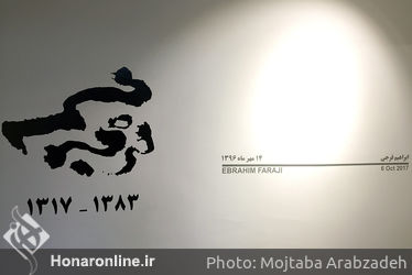 نمایشگاه نقاشی های ابراهیم فرجی در گالری هور‎