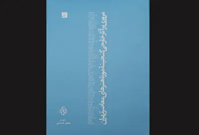 رونمایی از کتاب مجموعه آثار خارجی موزه هنرهای معاصر تهران