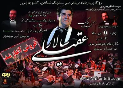 سالار عقیلی در تبریز  روی صحنه می‌رود