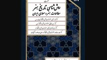 نشست روش‌شناسی تاریخ مطالعات هنر و معماری ایران در فرهنگستان هنر