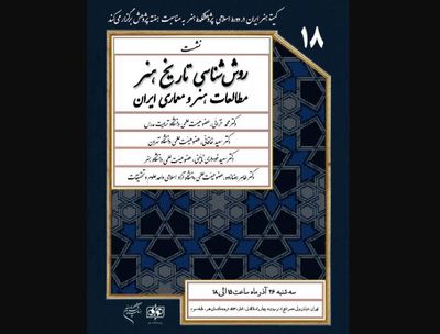 نشست روش‌شناسی تاریخ مطالعات هنر و معماری ایران در فرهنگستان هنر