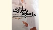 مدینه به اندازه تمام عالم روضه دارد / کتاب 