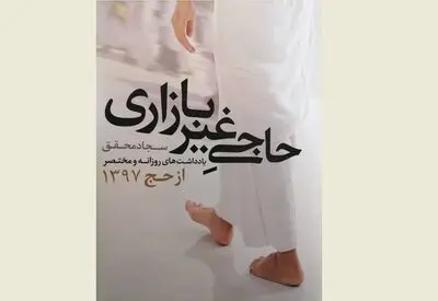 مدینه به اندازه تمام عالم روضه دارد / کتاب "حاجی غیر بازاری" به بازار کتاب رسید