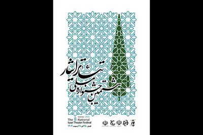 معرفی داوران بخش‌های صحنه‌ای و خیابانی جشنواره ملی تئاتر «ایثار»

