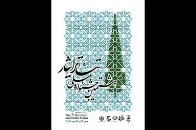 معرفی داوران بخش‌های صحنه‌ای و خیابانی جشنواره ملی تئاتر «ایثار»
