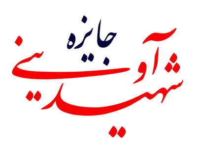 اعلام اسامی فیلم‌های "جایزه شهید آوینی" جشنواره سینماحقیقت