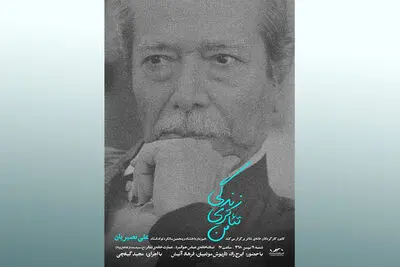 زندگی تئاتری علی نصیریان در سومین نشست از مجموعه برنامه‌های "زندگی تئاتر من"