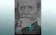 زندگی تئاتری علی نصیریان در سومین نشست از مجموعه برنامه‌های 