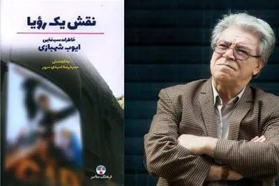 کتاب نقش یک رویا روانه بازار نشر شد 