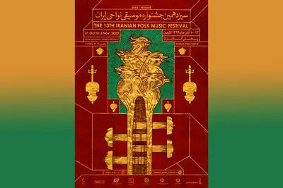 سیزدهمین جشنواره موسیقی نواحی ایران بدون تماشاگر برگزار می‌شود