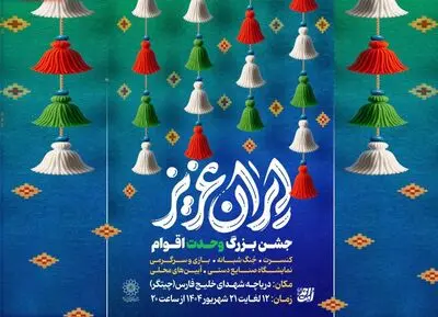 جشن‌های بزرگ «ایران عزیز» در دریاچه شهدای خلیج فارس میزبان شهروندان است