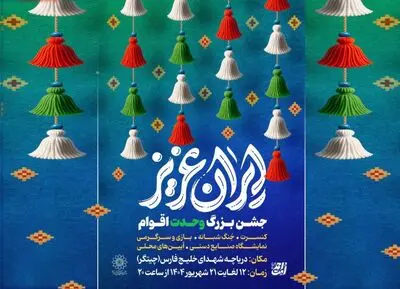 جشن‌های بزرگ «ایران عزیز» در دریاچه شهدای خلیج فارس میزبان شهروندان است