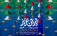 جشن‌های بزرگ «ایران عزیز» در دریاچه شهدای خلیج فارس میزبان شهروندان است