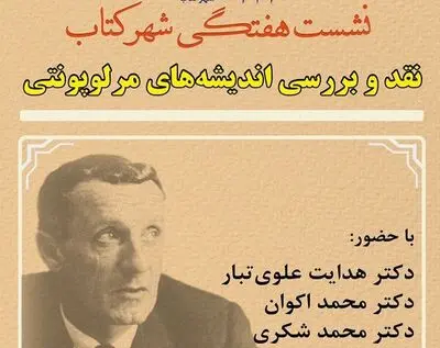 نقد و بررسی  «اندیشه های مرلوپونتی» در شهر کتاب 