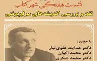 نقد و بررسی  «اندیشه های مرلوپونتی» در شهر کتاب 