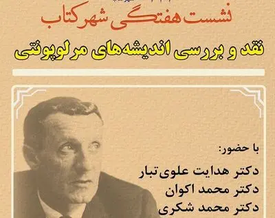 نقد و بررسی  «اندیشه های مرلوپونتی» در شهر کتاب 