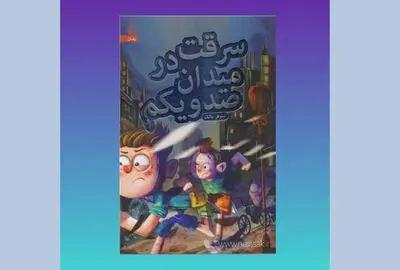 انتشار رمان نوجوان «سرقت در میدان صدویکم»
