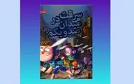انتشار رمان نوجوان «سرقت در میدان صدویکم»