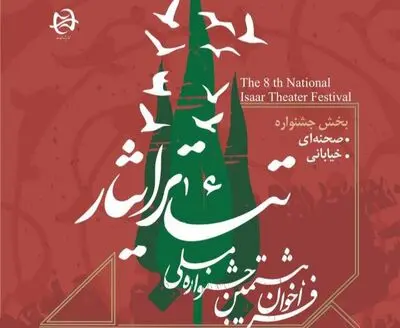 فراخوان هشتمین جشنواره ملی تئاتر «ایثار» منتشر شد