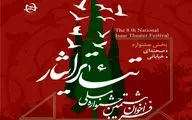 فراخوان هشتمین جشنواره ملی تئاتر «ایثار» منتشر شد