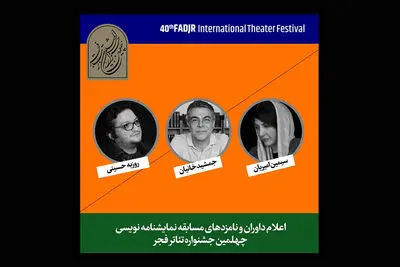 نامزدهای مسابقه نمایشنامه‌نویسی جشنواره تئاتر فجر معرفی شدند