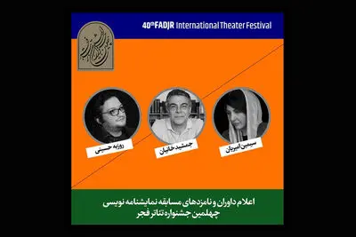 نامزدهای مسابقه نمایشنامه‌نویسی جشنواره تئاتر فجر معرفی شدند