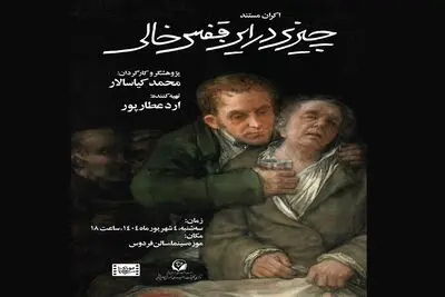 اکران مستند «چیزی در این قفس خالی» در موزه سینما