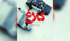 «کلاغ» با همکاری مهدویان و حجازی‌فر در نمایش خانگی