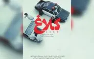 «کلاغ» با همکاری مهدویان و حجازی‌فر در نمایش خانگی