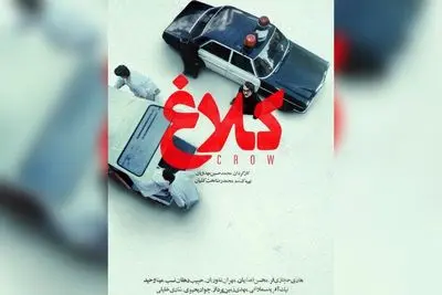 «کلاغ» با همکاری مهدویان و حجازی‌فر در نمایش خانگی