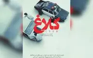 «کلاغ» با همکاری مهدویان و حجازی‌فر در نمایش خانگی