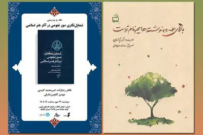 چاپ کتاب "بالای همه نوشته‌هایم نام توست" / "شمایل‌نگاری صور نجومی در آثار هنر اسلامی" نقد می‌شود
