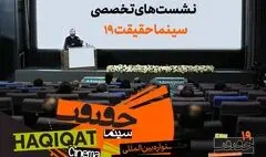 چهره‌های علمی و دانشگاهی در نشست‌های «سینماحقیقت»