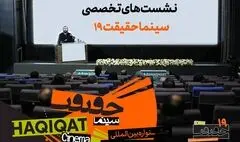 چهره‌های علمی و دانشگاهی در نشست‌های «سینماحقیقت»