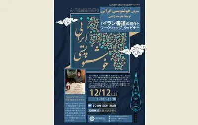 Online meeting to introduce Iranian calligraphy in Japan