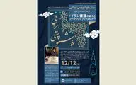 Online meeting to introduce Iranian calligraphy in Japan