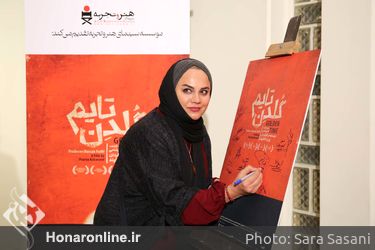 آیین افتتاحیه‌ی فیلم "گلدن‌تایم" در خانه هنرمندان ایران