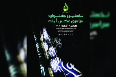 راهیابی ۹۹ اثر به نمایشگاه جشنواره ملی عکس آیات / گردهمایی عکس‌های قرآنی در کرمان