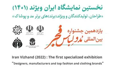 میزبانی محل دائمی نمایشگاه‌های بین‌المللی تهران از نمایشگاه مد و لباس «ایران ویژند»