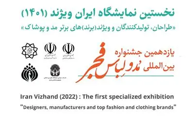 میزبانی محل دائمی نمایشگاه‌های بین‌المللی تهران از نمایشگاه مد و لباس «ایران ویژند»